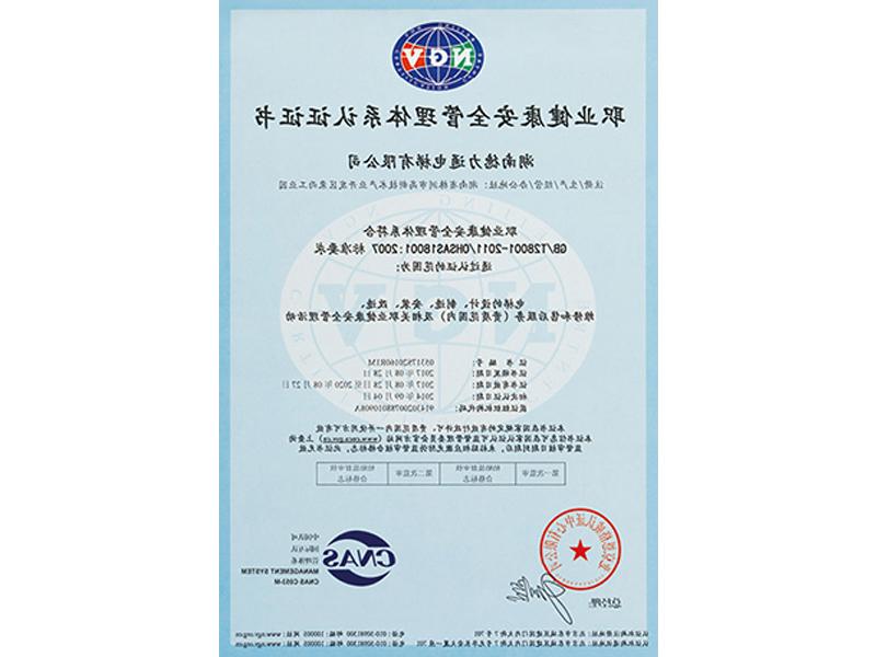 OHSAS18001职业健康安全管理体系认证